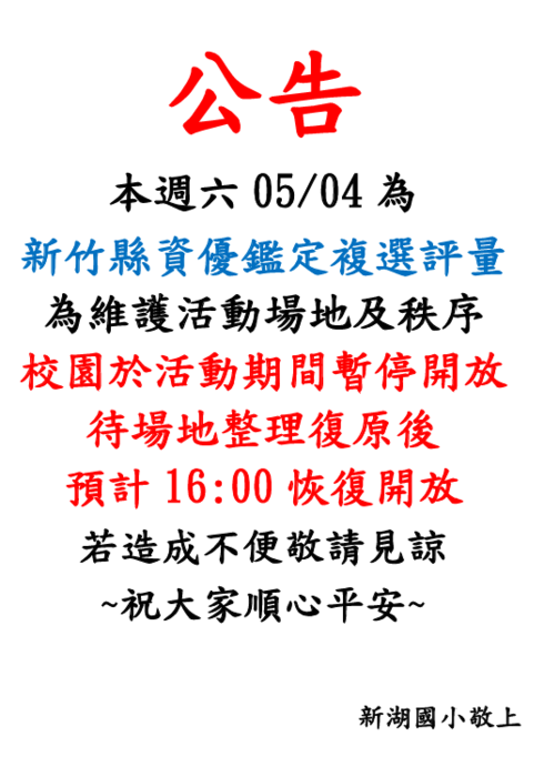 公告~05/04 本週六辦理新竹縣113學年度國民小學一般智能資賦優異學生鑑定複選評量，為維護活動場地及秩序，校園於活動期間暫停開放!--總務處圖片