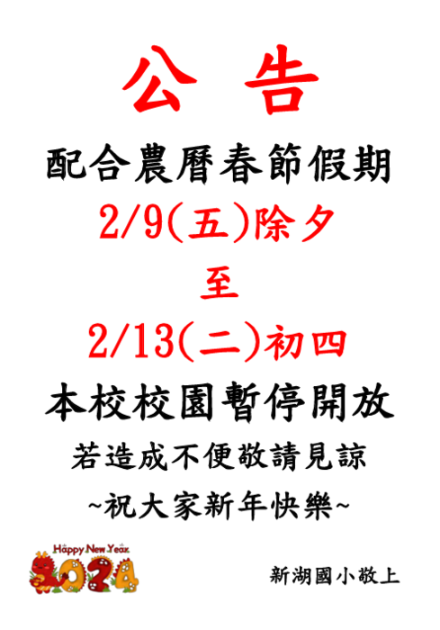 公告-配合農曆春節假期 2/9(五)除夕~2/13(二)初四 校園暫停開放~ 總務處圖片