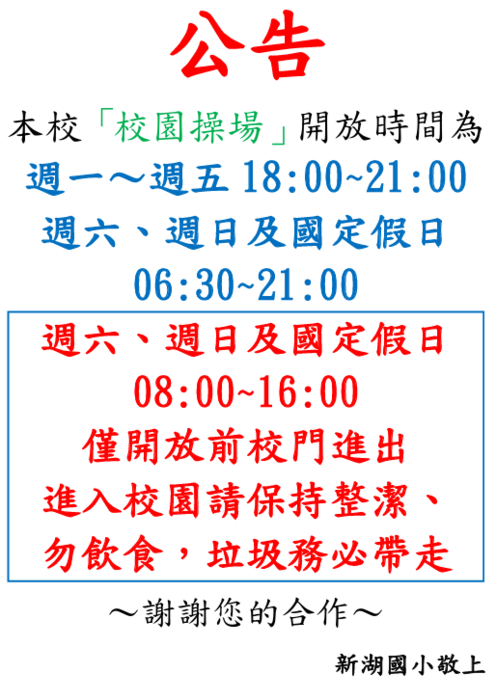 公告-校園操場開放時間~總務處圖片